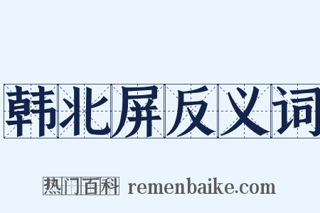 韩北屏反义词是什么意思的图片